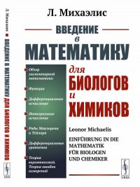 Введение в математику для биологов и химиков. Пер. с нем