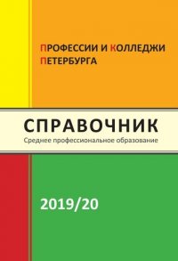 Профессии и колледжи Петербурга 2019/2020