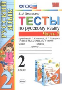 Тесты по русскому языку. 2 класс. Часть 2. К учебнику В.П. Канакиной, В.Г. Горецкого 