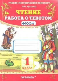 Чтение. Работа с текстом. 1 класс