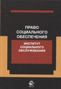 Право социального обеспечения. Институт социального обслуживания. Учебное пособие. Гриф МУМЦ Профессиональный учебник. Гриф НИИ образования и науки