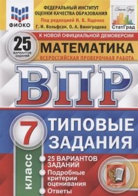 Математика. Всероссийская проверочная работа. 7 класс. Типовые задания. 25 вариантов