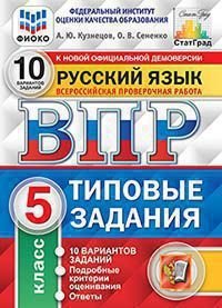 Русский язык 5 кл Типовые задания 10 вариантов заданий. Подробные критерии оценивания. Ответы. ФГОС