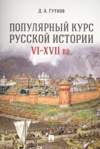 Популярный курс русской истории. VI–XVII вв.Уч. пос.-М.:Проспект,2020