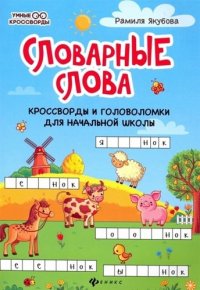 Словарные слова : кроссворды и головоломки для начальной школы