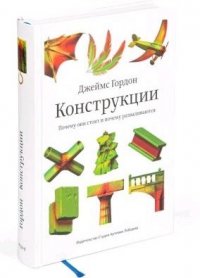 Конструкции.Почему они стоят и почему разваливаются