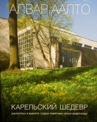 Алвар Аалто. Карельский шедевр. Библиотека в Выборге: судьба памятника эпохи модернизма