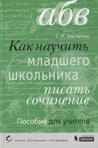 Как научить младшего школьника писать сочинение. Пособие для учителя