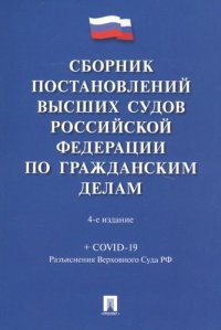 Сборник постановлений высших судов Российской Федерации по гражданским делам.-4-е изд., перераб. и доп