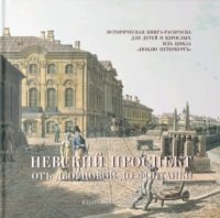 Невский проспект. От  Дворцовой до Фонтанки. Историческая  книга-раскраска для детей и взрослых