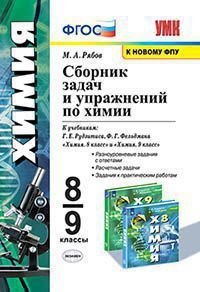 УМК. СБ.ЗАДАЧ И УПР.ПО ХИМИИ. 8-9 РУДЗИТИС. ФГОС (к новому ФПУ)