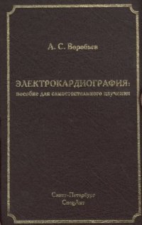 Электрокардиография:пособие для самостоятельного изучения 2-изд