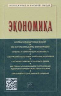 Экономика: Уч.пос. / С.Д.Резник. - 3 изд.-М.:НИЦ ИНФРА-М,2021.-236 с.(Менеджмент в высшей школе)(П)