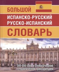 Большой испанско-русский русско-испанский словарь 380 тыс. слов и словосочетаний с практической транскрипцией