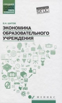 Экономика образовательного учреждения: учеб.пособие