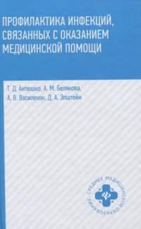 Профилактика инфекций,связанных с оказанием медиц.помощи