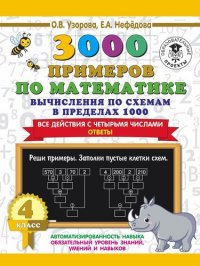 3000 примеров по математике. Вычисления по схемам в пределах 1000. Все действия с четырьмя числами. Ответы. 4 класс