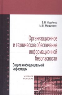 Организационное и техническое обеспечение информационной безопасности. Защита конфиденциальной информации