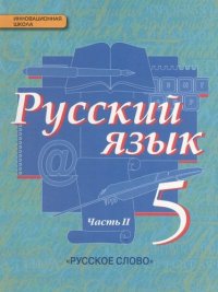 Русский язык: учебник для 5 класса общеобразовательных учреждений: в 2 ч. Ч.2