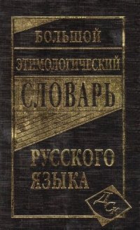 Большой этимологический словарь русского языка