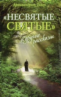 «Несвятые святые» и другие рассказы / 13-е изд