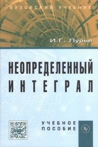 Неопределенный интеграл: Учеб. пособие