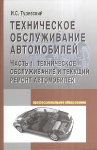 Техническое обслуживание автомобилей. В 2 книгах. Книга 1. Техническое обслуживание и текущий ремонт автомобилей