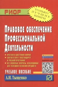 Правовое обеспечение профессиональной деятельности: Учебное пособие