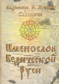 Л. Савицкая, Я. Савицкий - «Именослов Ведической Руси»