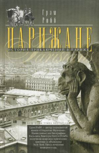 Парижане. История приключений в Париже