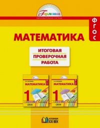 Математика. Итоговая проверочная работа. 1 класс. (тетрадь с раздаточным материалом для 16 учащихся)