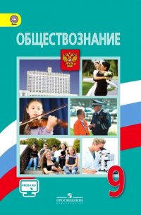 Обществознание. 9 класс : учеб. для общеобразоват. организаций с прил. на электрон. носителе