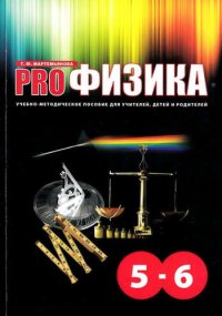 PRO- Физика. Учебно-методическое пособие для учителей, детей и родителей