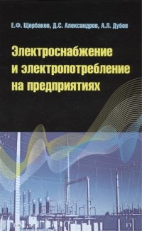 Электроснабжение и электропотребление на предприятиях: Учебное пособие