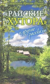 Райские хутора и другие рассказы