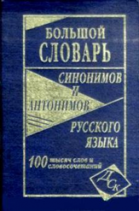 Большой словарь синонимов и антонимов русского языка 100 000 слов и словосочетаний