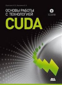 Основы работы с технологией CUDA