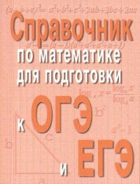 Справочник по матем.для подг.к ОГЭ и ЕГЭм/ф