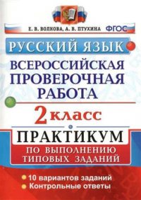 Всероссийская проверочная работа.Русский язык. 2 кл. Практикум. ФГОС