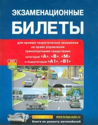 Экзаменационные билеты для приема теоретических экзаменов на право управления транспортными средствами категорий 