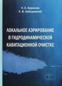 Локальное аэрирование в гидродинамической кавитационной очистке