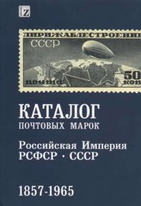 Каталог почтовых марок. Российская Империя, РСФСР, СССР. 1857-1965