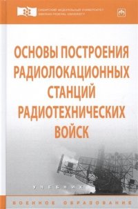 Основы построения радиолокационных станций радиотехнических войск