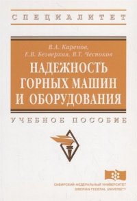 Надежность горных машин и оборудования