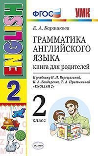 Грамматика английского языка. Книга для родителей. 2 класс : к учебнику И.Н. Верещагиной и др. 