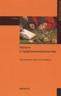 Налоги и предпринимательство