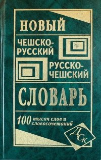 Новый чешско-русский русско-чешский словарь. 100 000 слов и словосочетаний