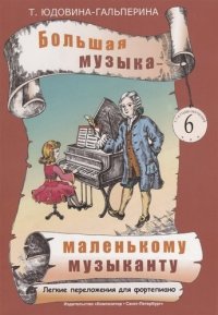 Большая музыка — маленькому музыканту. Легкие перелож. для ф-но. Альбом 6 (5–7 годы обучения). Под р