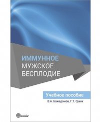 Иммунное мужское бесплодие. Учебное пособие