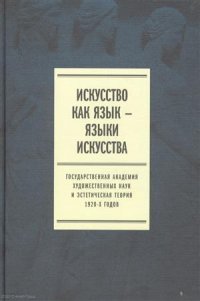 Искусство как язык языки искусства Гос. академия... Т. 2 Публикации (Плотников)